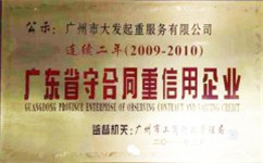 廣州大發(fā)起重公司連續(xù)二年廣東省守合同
