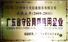 廣州大發(fā)起重公司連續(xù)三年廣東省守合同