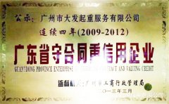 廣州大發(fā)起重公司連續(xù)四年廣東省守合同