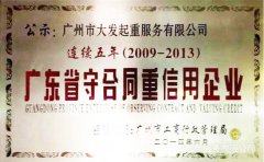 廣州大發(fā)起重公司連續(xù)五年廣東省守合同