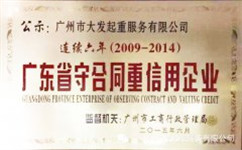 廣州大發(fā)起重公司連續(xù)六年廣東省守合同