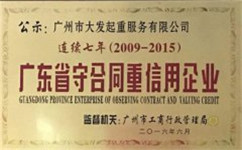 廣州大發(fā)起重公司連續(xù)七年廣東省守合同