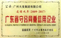 廣州大發(fā)起重公司連續(xù)九年廣東省守合同