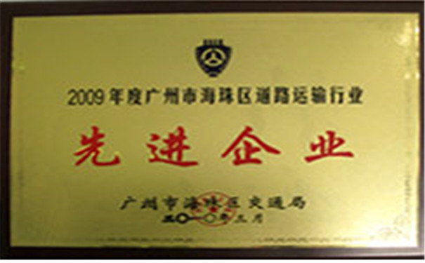 2009廣州市海珠區(qū)道路運(yùn)輸行業(yè)先進(jìn)企業(yè)