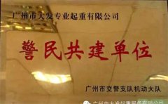 廣州大發(fā)起重公司警民共建單位